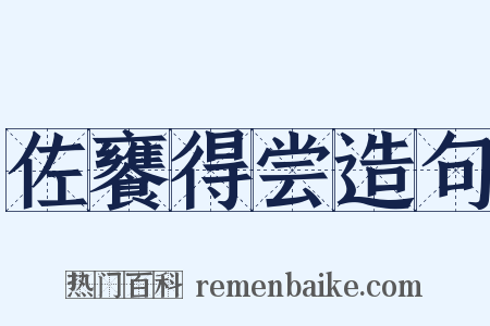 佐饔得尝造句是什么意思的图片